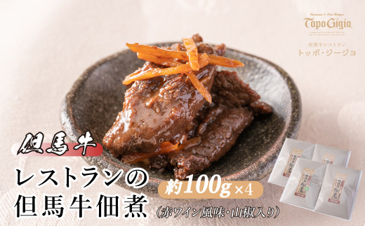 
J17　レストランの但馬牛佃煮（赤ワイン風味・山椒入り）
