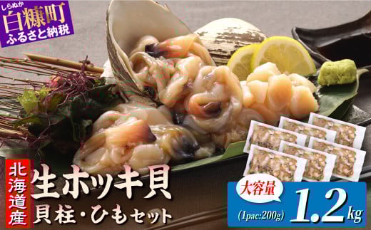 
            北海道 天然 生 ホッキ貝ひも お刺身 セット 1.2kg(200g×6パック)｜ふるさと納税 貝 魚介 海鮮 ホッキ貝 ホッキガイ ほっき 北寄貝 貝柱 貝 紐 刺身 さしみ お酒 酒のお供 国産 北海道産 冷凍 贈答用 ギフト ふるさと 北海道 白糠町
          