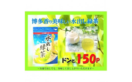 
博多香り美味しい水出し緑茶ドンと150P
