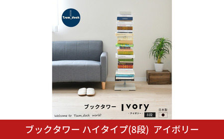ブックタワー ハイタイプ（8段）アイボリー ｜ DS143IV 足立製作所 日本製 本棚 積読 キャスター付 本収納 ブックシェルフ マガジンラック オープンラック スチール製 ディスプレイラック 燕三条 新潟【034S027】