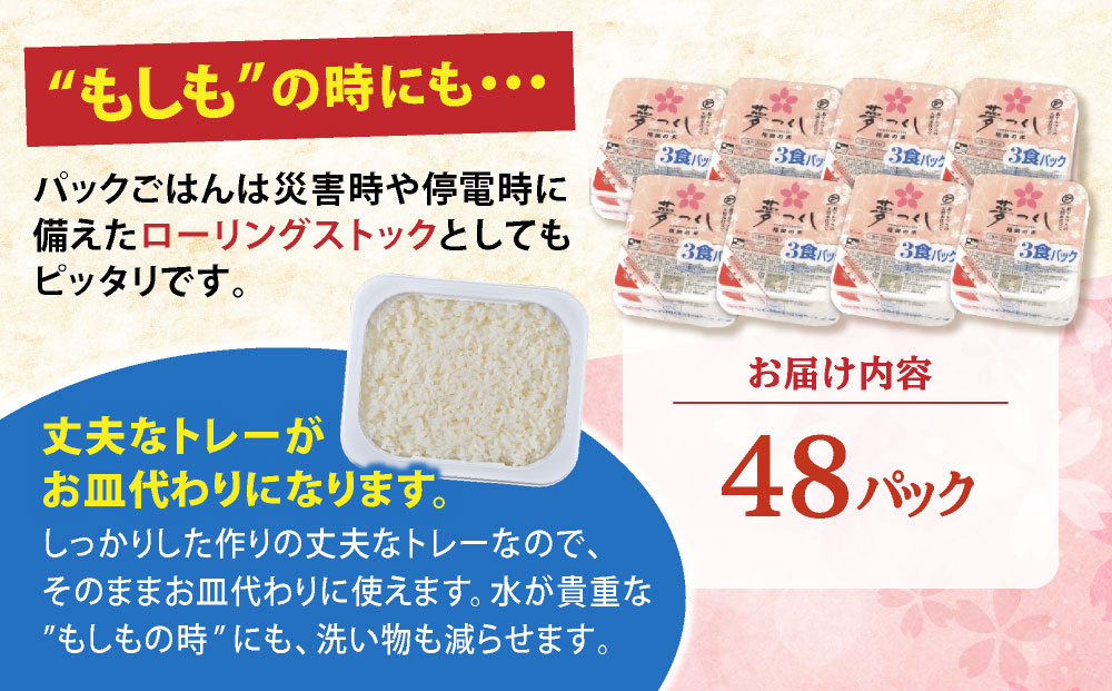 福岡県産「夢つくし」無菌パックご飯（48パック）