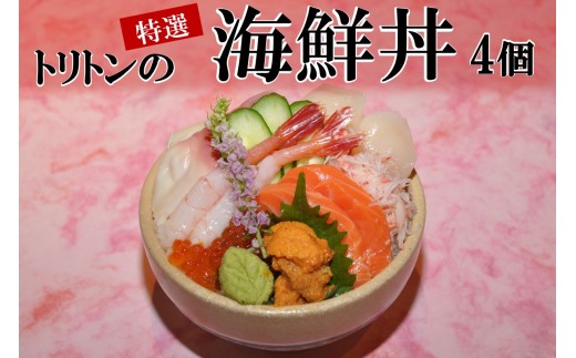 トリトンの特選海鮮丼 4個セット ( トリトン お寿司 海鮮 ホタテ サーモン いくら ウニ )【071-0004】