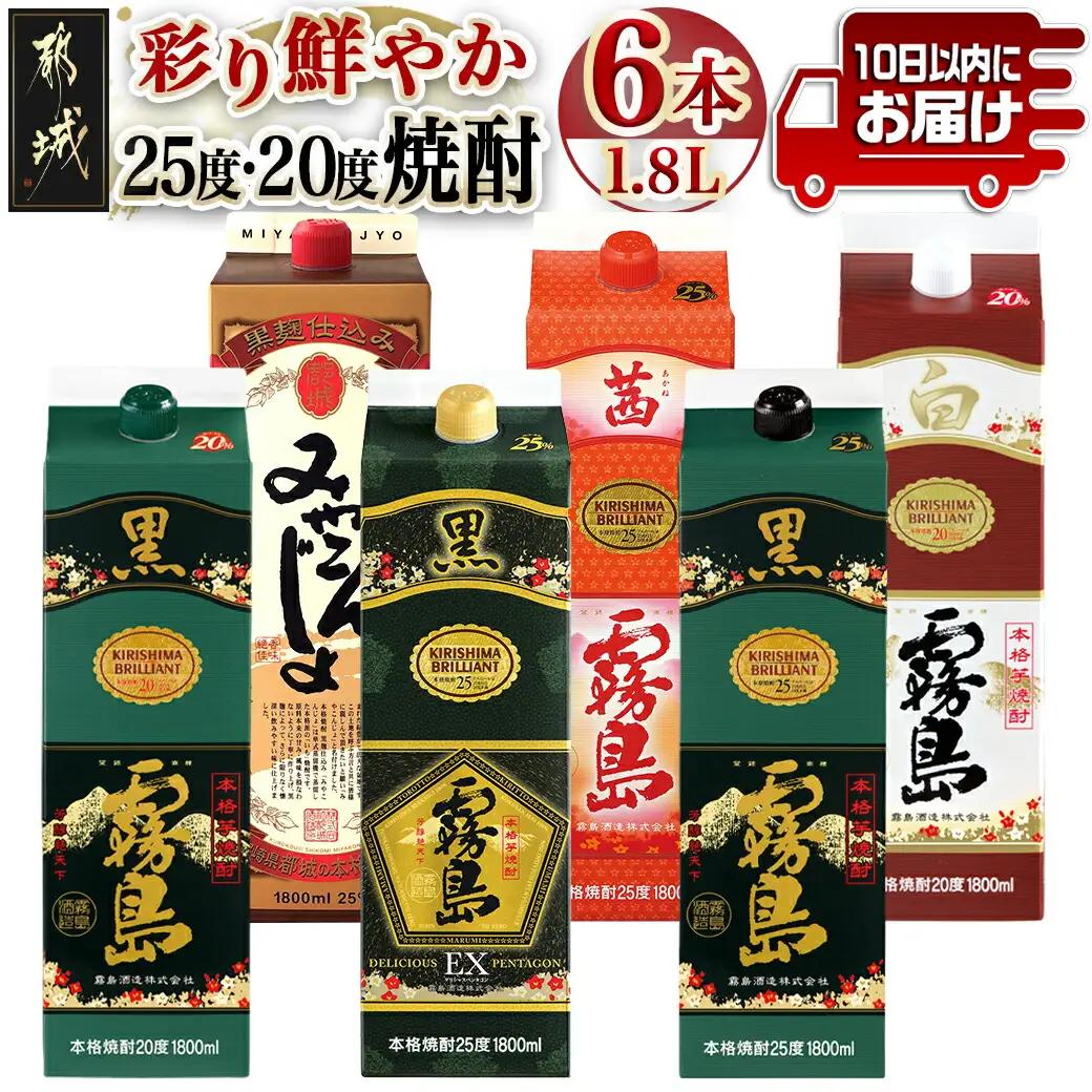 彩り鮮やか25度・20度焼酎 1.8Lパック6種6本≪みやこんじょ特急便≫〔33-8201〕_(都城市) 焼酎 パック 25度 20度 芋焼酎 都城酒造 霧島酒造