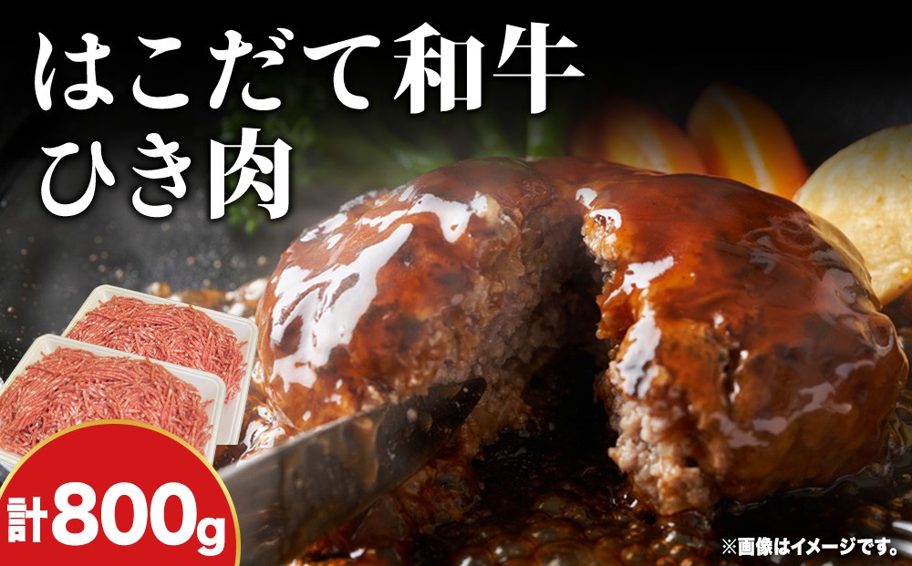 
            はこだて和牛 ひき肉 800g 北海道 和牛 あか牛 牛肉 お肉 肉 ビーフ 赤身 挽き肉 ネック スネ ウデ 国産 味付き ハンバーグ 冷凍 お取り寄せ ギフト ご当地 グルメ 久上工藤商店 送料無料　牛肉・お肉・ハンバーグ・はこだて和牛・挽肉・あか牛
          