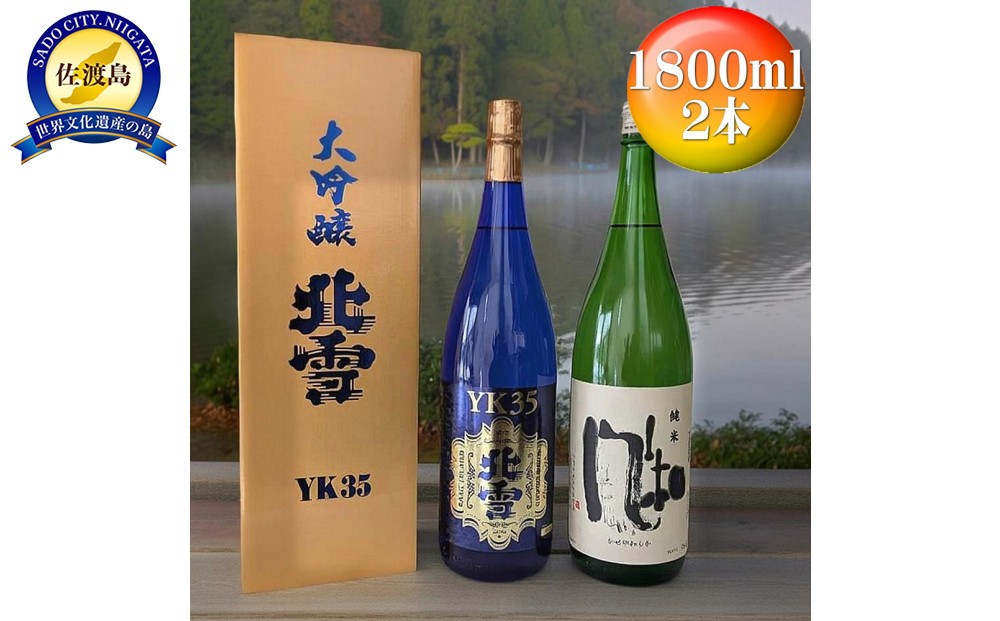 
                  酒 日本酒 【北雪】YK35 【金鶴】純米　風和　佐渡の人気酒2本！（1800ml×2本）  
                