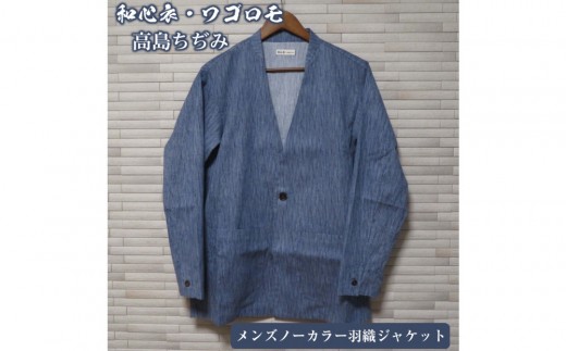 
                  【和心衣・ワゴロモ】高島ちぢみのメンズノーカラー羽織ジャケット【サイズ：ご選択ください】
                