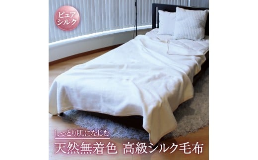 自然を愉しむ シルク毛布 シングル｜寝具 毛布  布団 掛け布団 シングル シルク毛布 シルク 天然素材 ブランケット ひざ掛け 通年 暖かい 睡眠 快適 快眠 熟睡 無着色 絹 オールシーズン  保温 吸湿 しっとり なめらか 泉大津市