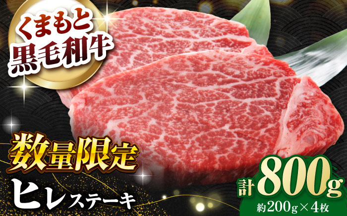 
            【数量限定】熊本県産 黒毛和牛 ヒレステーキ 約800g（約200g×4枚）【有限会社 九州食肉産業】 [ZDQ162]
          