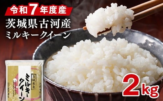 
                  令和7年産 古河市のお米 ミルキークイーン 2kg | 米 こめ コメ 2キロ ミルキークイーン みるきーくいーん 古河市産 茨城県産 贈答 贈り物 プレゼント 茨城県 古河市 直送 産地直送 送料無料 着日指定可 着日指定OK ※2025年9月中旬頃より順次発送予定 _DP78
                