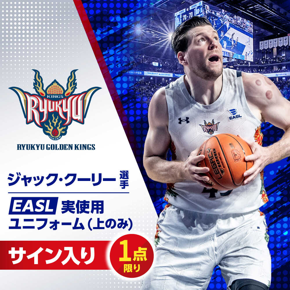 【ふるさと納税】【琉球ゴールデンキングス】ジャック・クーリー選手実使用 EASL25-26シーズン サイン入りユニフォーム (上のみ) バスケットボール グッズ 限定 Bリーグ 沖縄市 / 沖縄JTB株式会社[BCAL031]