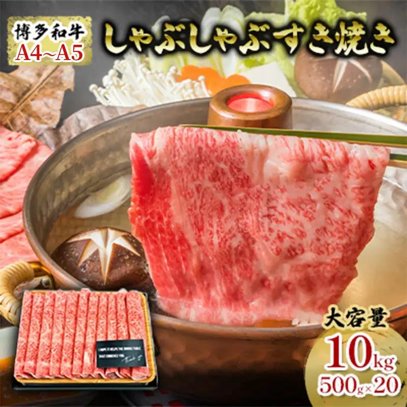 牛肉 しゃぶしゃぶ すき焼き 合計10kg 博多和牛  A4～A5 セット 500g×20パック 牛肉