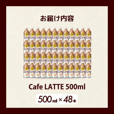 ふるさと納税 三原市 ジョージア カフェラテ 500mlPET 48本  [014-101] |  | 01