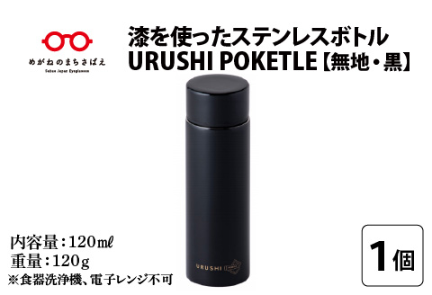 URUSHI　POKETLE　無地デザイン　黒色