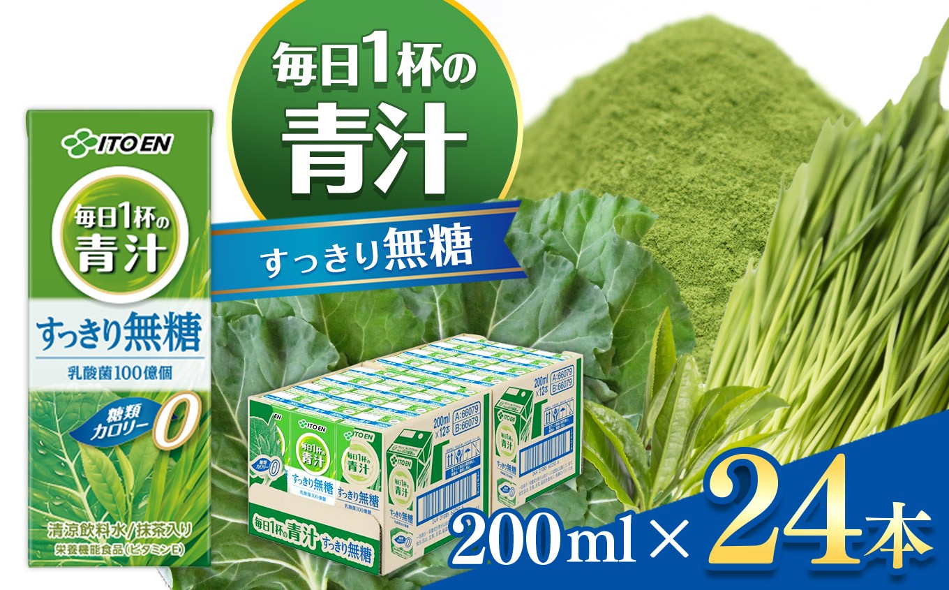 青汁 セット 無糖 紙パック ( 200ml × 24本 ) 伊藤園 ごくごく飲める毎日1杯の青汁