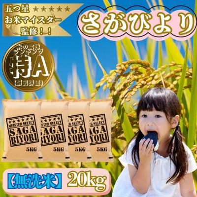 ふるさと納税 大町町 令和7年産【無洗米】さがびより20kg(5kg×4袋)特A評価!五つ星お米マイスター厳選!(大町町)