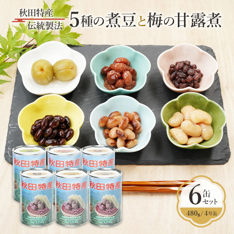 【ふるさと納税】秋田特産 伝統製法 5種の煮豆と梅の甘露煮 6缶セット（480g/4号缶）三輪缶詰【 缶詰 梅 うめ ウメ 甘露 保存 秋田 羽後 】