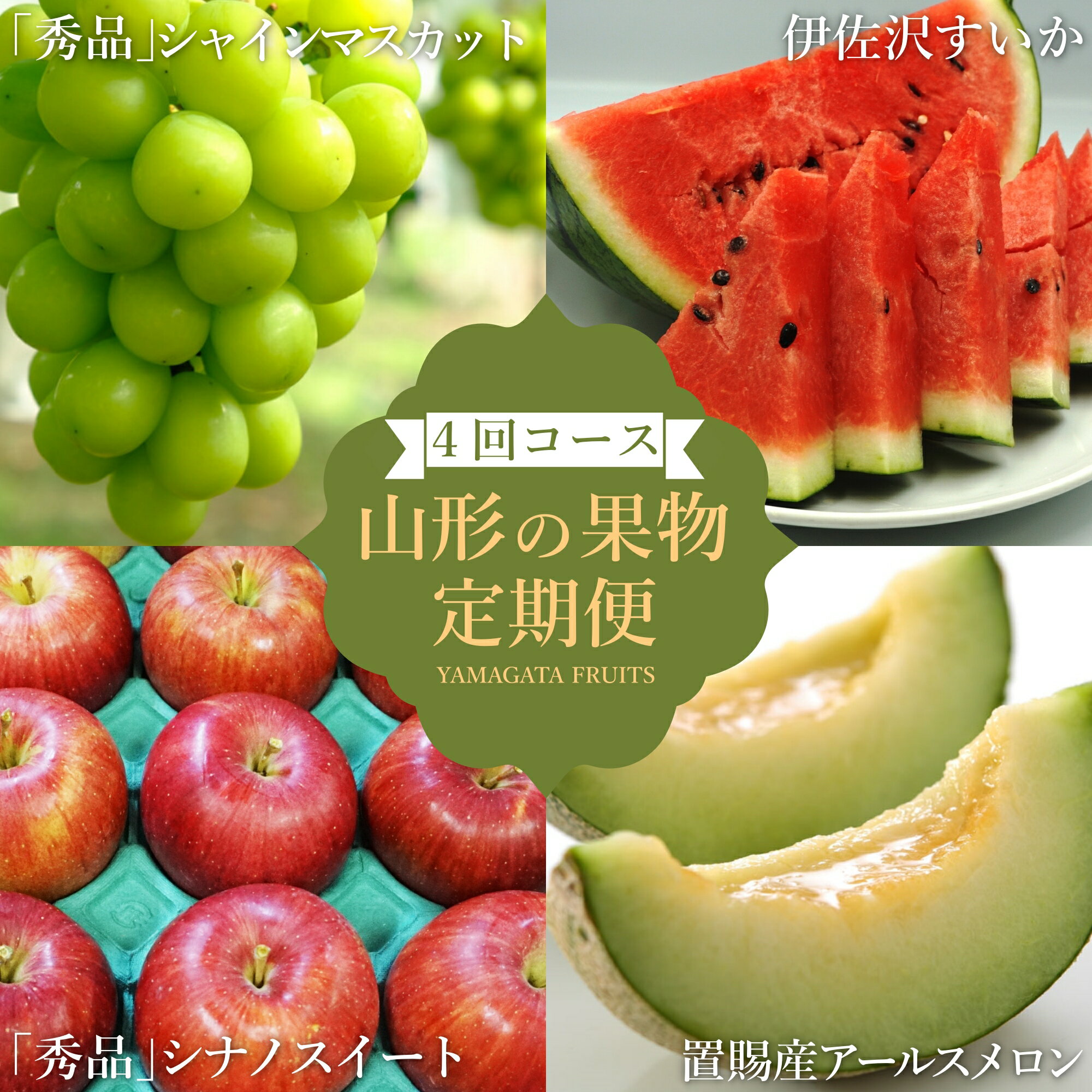 【ふるさと納税】【2025年7月〜11月発送分先行受付】【定期便4回】山形旬の果物4選（すいか/メロン/シャインマスカット/りんご）_H191(R7)
