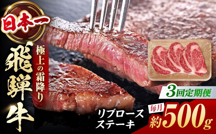 
                  【3回定期便】 飛騨牛 リブロースステーキ 計500g（3枚）/ 牛肉 リブロース ステーキ 肉 霜降り  / 白川町 / 浅井商店 [AWBJ030]
                