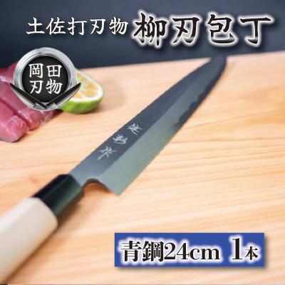 ふるさと納税 須崎市 日本三大刃物「土佐打ち刃物」柳刃包丁(刃渡りサイズ24cm)青紙2号【オンリーワンの逸品】