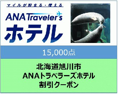 北海道旭川市ＡＮＡトラベラーズホテル割引クーポン（15,000点）