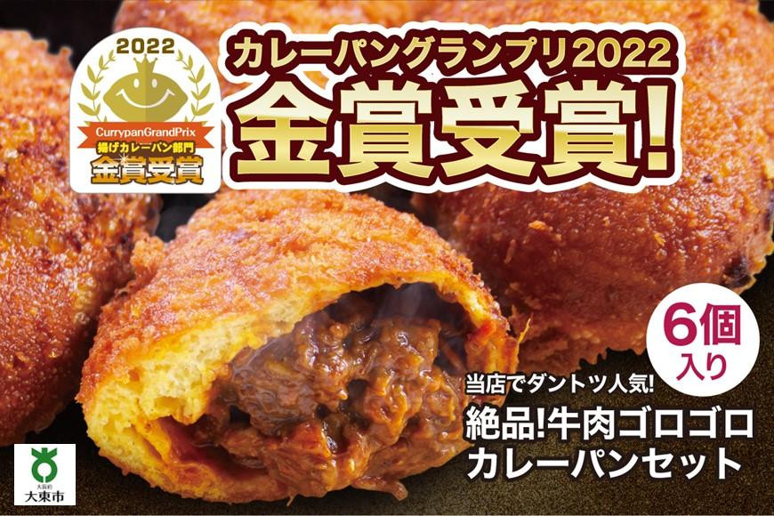 
カレーパン 6個 牛肉 ゴロゴロ グランプリ 金賞受賞
