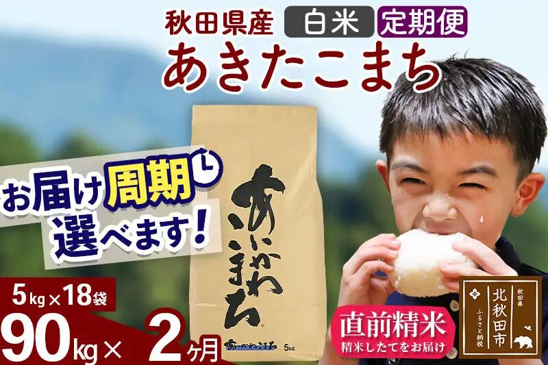 新米 R8産 《定期便2ヶ月》秋田県産 あきたこまち 90kg【白米】(5kg小分け袋) 2026年産 令和8年産 お届け周期調整可能 隔月に調整OK お米 藤岡農産