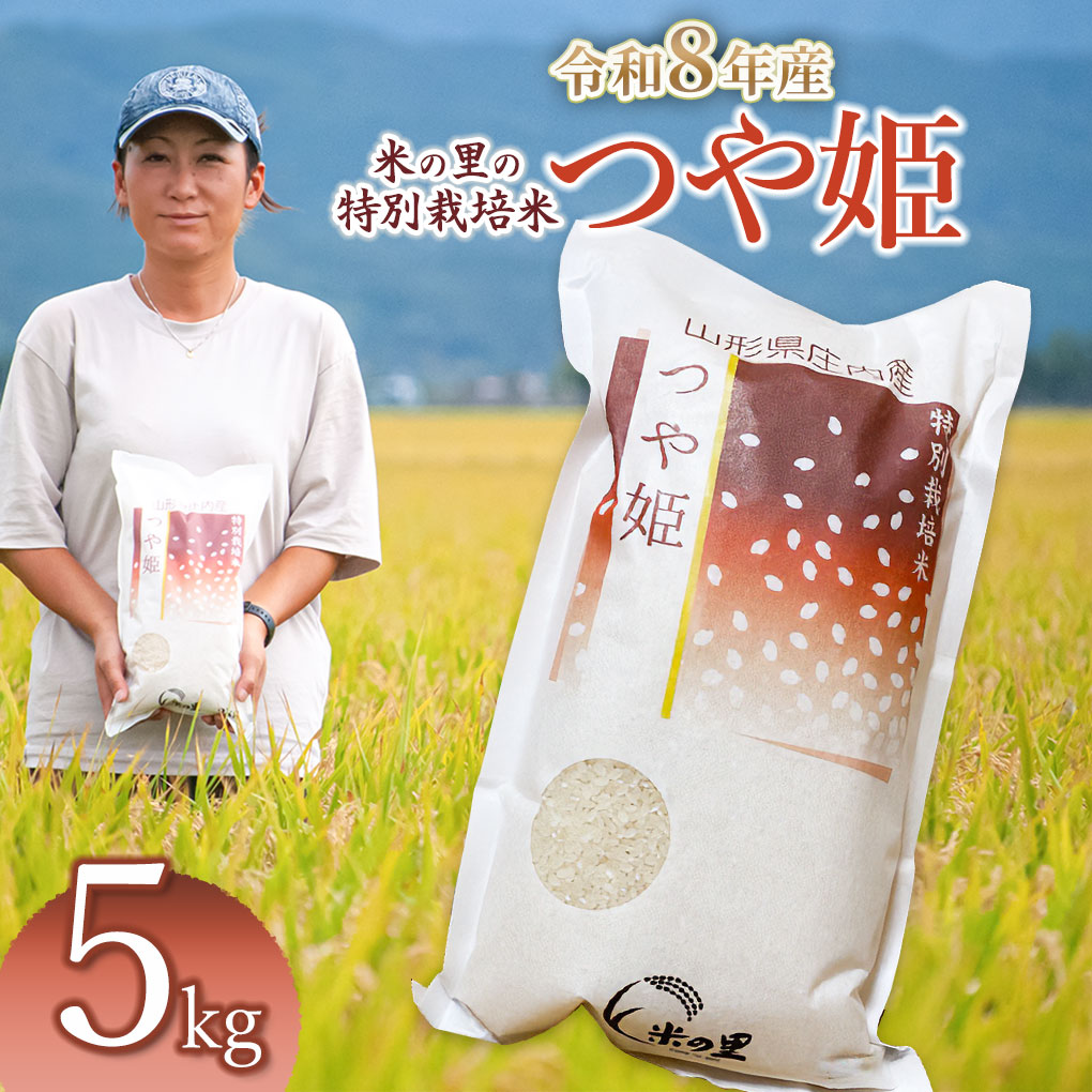 【令和8年産】 米の里の特別栽培米 つや姫 精米 5kg　山形県鶴岡市産 | 白米 特栽 ブランド米 庄内 2026年産　K-845 5kg