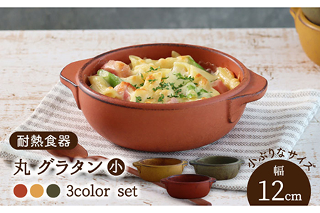 【美濃焼】耐熱食器 丸 グラタン（小） 3色 セット（柿・カラシ・よもぎ） 【結彩の蔵】グラタン皿 直火 陶器[MDS056]