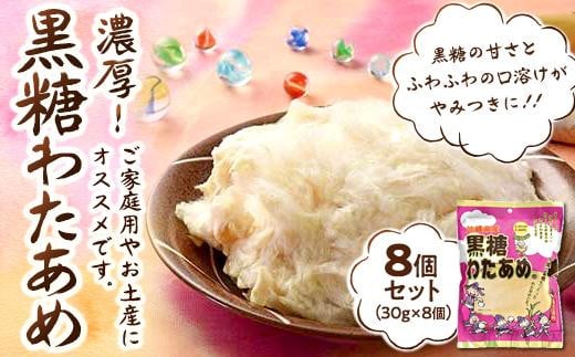 
黒糖わたあめ（8個セット） お菓子 駄菓子 綿菓子 240g ( 30g × 8個 ) 黒糖わたあめ
