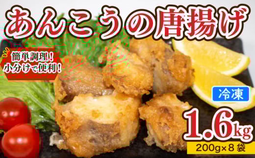 あんこう 唐揚げ 1.6kg 冷凍 個包装 揚げるだけ 鮟鱇 アンコウ お歳暮 ギフト 海鮮 鮮魚 下関直送 小分け お手軽 便利 簡単調理 弁当 おかず ごはんのお供 ご飯 お米 夕食 おやつ おつまみ 長期保存 下関 山口