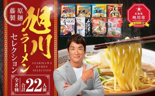 【2026年3月発送】旭川ラーメン【藤原製麺】セレクション 22人前 _01478