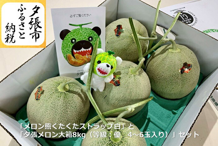 【ふるさと納税】　【予約受付中】「メロン熊くたくたストラップ白」と「夕張メロン大箱8kg（等級：優　4～6玉入り）」セット　北海道夕張市
