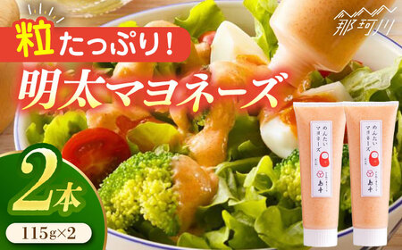 【明太子たっぷり！】明太 マヨネーズ 115ｇ×2本＜株式会社島本食品＞那珂川市[GER003]