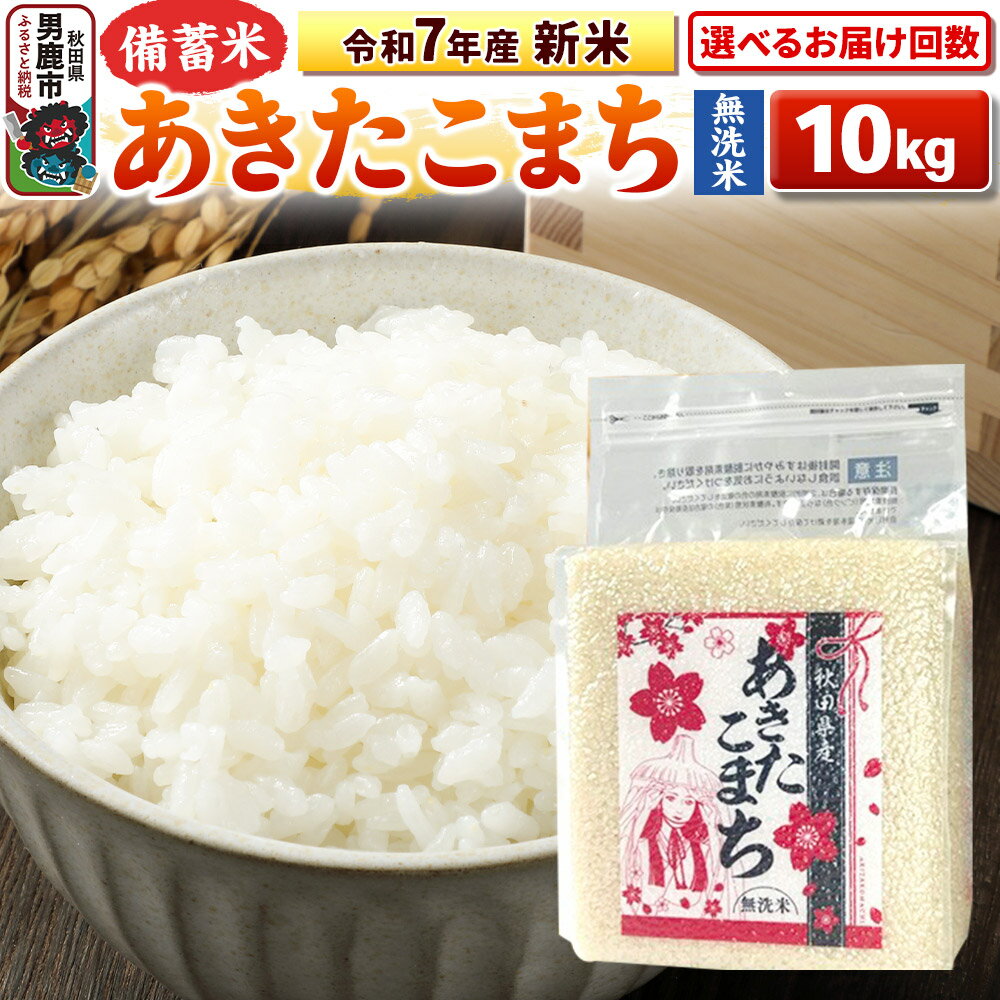 【ふるさと納税】《令和7年産 新米》【備蓄米 無洗米】秋田県産 あきたこまち 10kg（2.5kg×4袋）秋田県 男鹿市 こまちライン【選べるお届け回数】