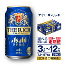 【ふるさと納税】 定期便 【 選べる 期間 本数 】 アサヒ ザ・リッチ ＜350ml＞ 24本 1ケース 2ケース ビール アサヒビール 発泡酒 北海道工場製造 贅沢醸造 新ジャンル 缶 アルコール6％ ビール定期便 3ヶ月 6ヶ月 12ヶ月 隔月 350 定期 缶ビール 北海道 札幌市