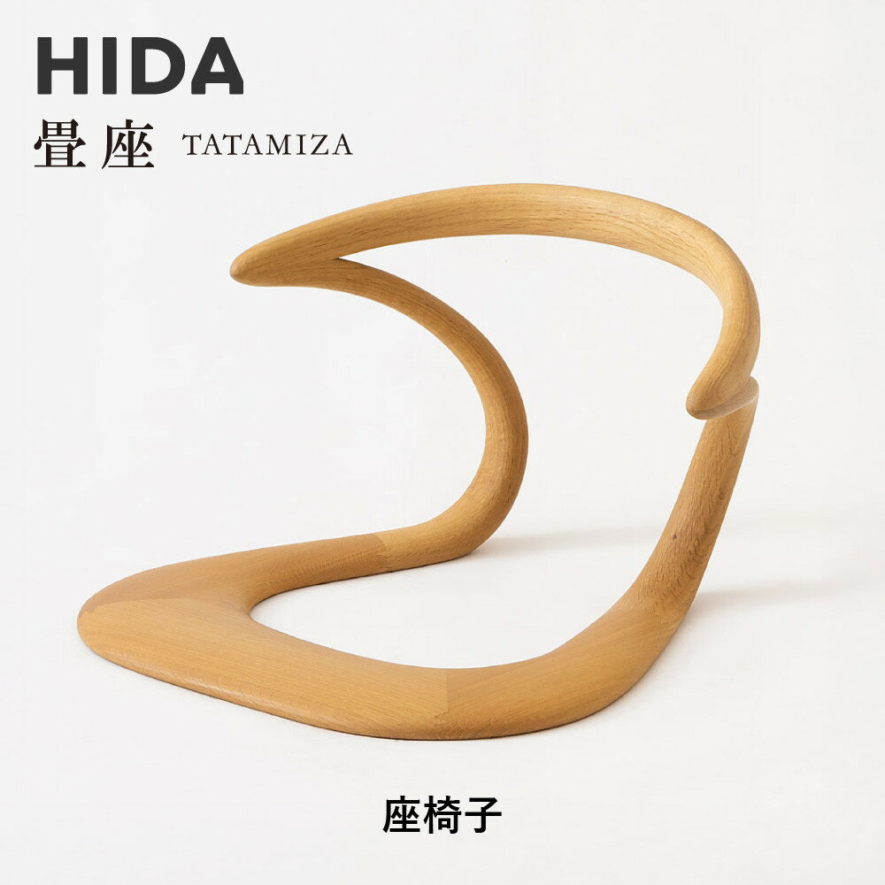 【ふるさと納税】【飛騨の家具】HIDA　畳座　座椅子（KH250A）｜木工製品 飛騨家具 家具 飛騨高山 座椅子 飛騨産業 CG519