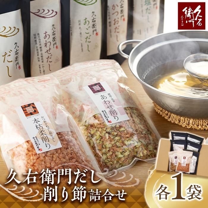 
                  【博多】久右衛門 だし・削り節 詰合せ 計7種
                