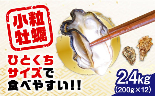 【2月27日（木）着】特選 牡蠣三昧！【生牡蠣】レンジでチンするだけ簡単！江田島の小粒牡蠣『がきんちょ』 200g×12パック (加熱用) 牡蠣 殻付き 海鮮 かき 広島 江田島市/株式会社門林水産[XAO013]