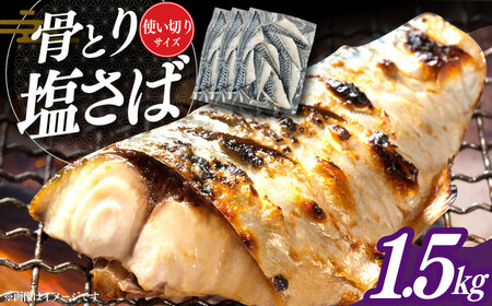 骨取り塩さば 1.5kg / さば さば さば さば さば さば さば / 大村市[ACAN086]