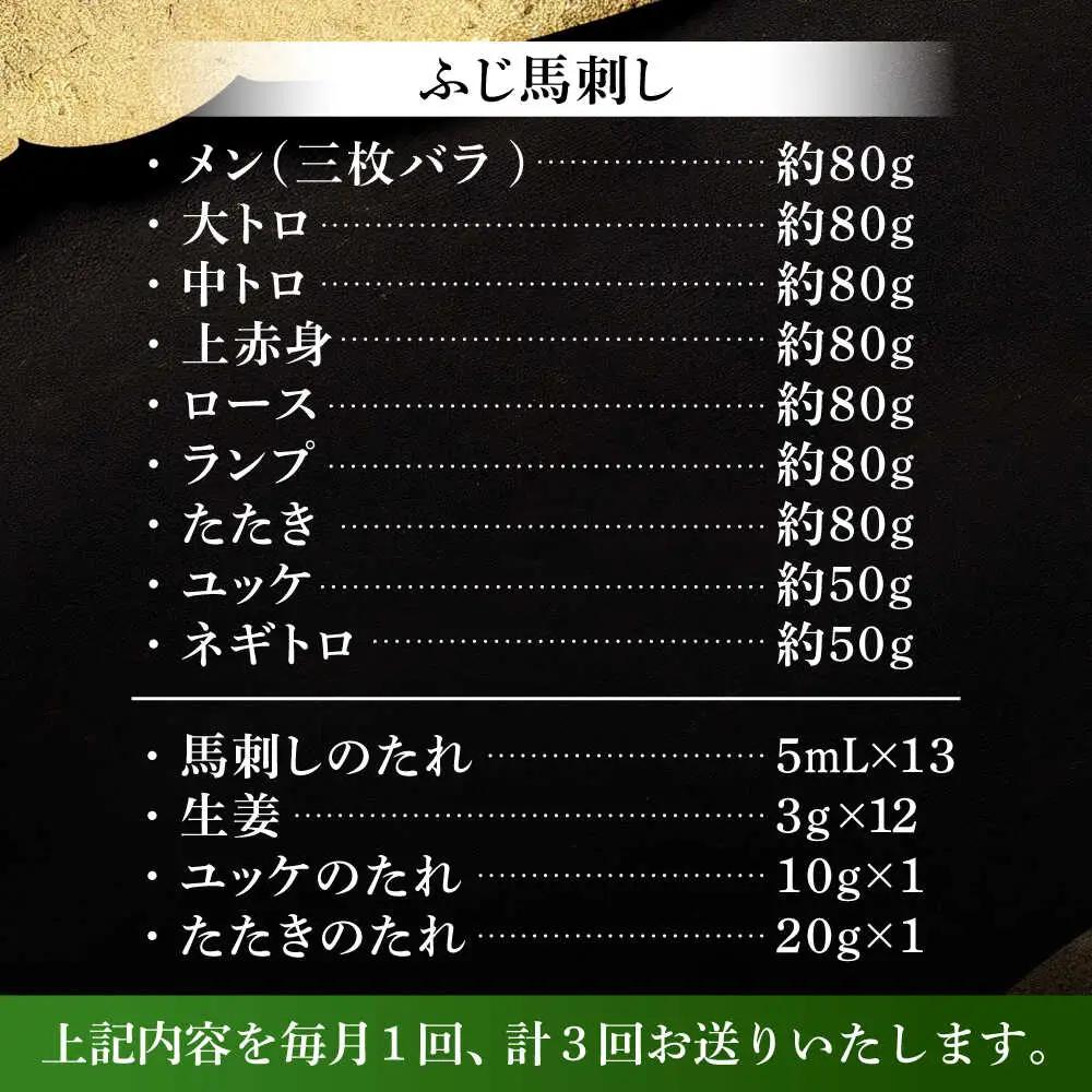 全3回定期便 ふじ馬刺し 贅沢詰合せ 3996 BHAD133 馬刺し