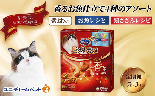 【定期便3回】銀のスプーン三ツ星グルメ 香るお魚仕立て4種のアソート素材入り お魚・鶏ささみレシピ 200g×7箱 3ヶ月連続お届け ペットフード キャットフード 猫のごはん 猫用フード 猫 ペット [№5275-0652]