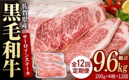 【12回定期便】佐賀県産 黒毛和牛 贅沢 サーロインステーキ 200g×4枚（計800g）【株式会社いろは精肉店】佐賀産和牛 牛肉 国産 肉 和牛 サーロイン ステーキ 冷凍 白石町 九州 定期便 [IAG104]