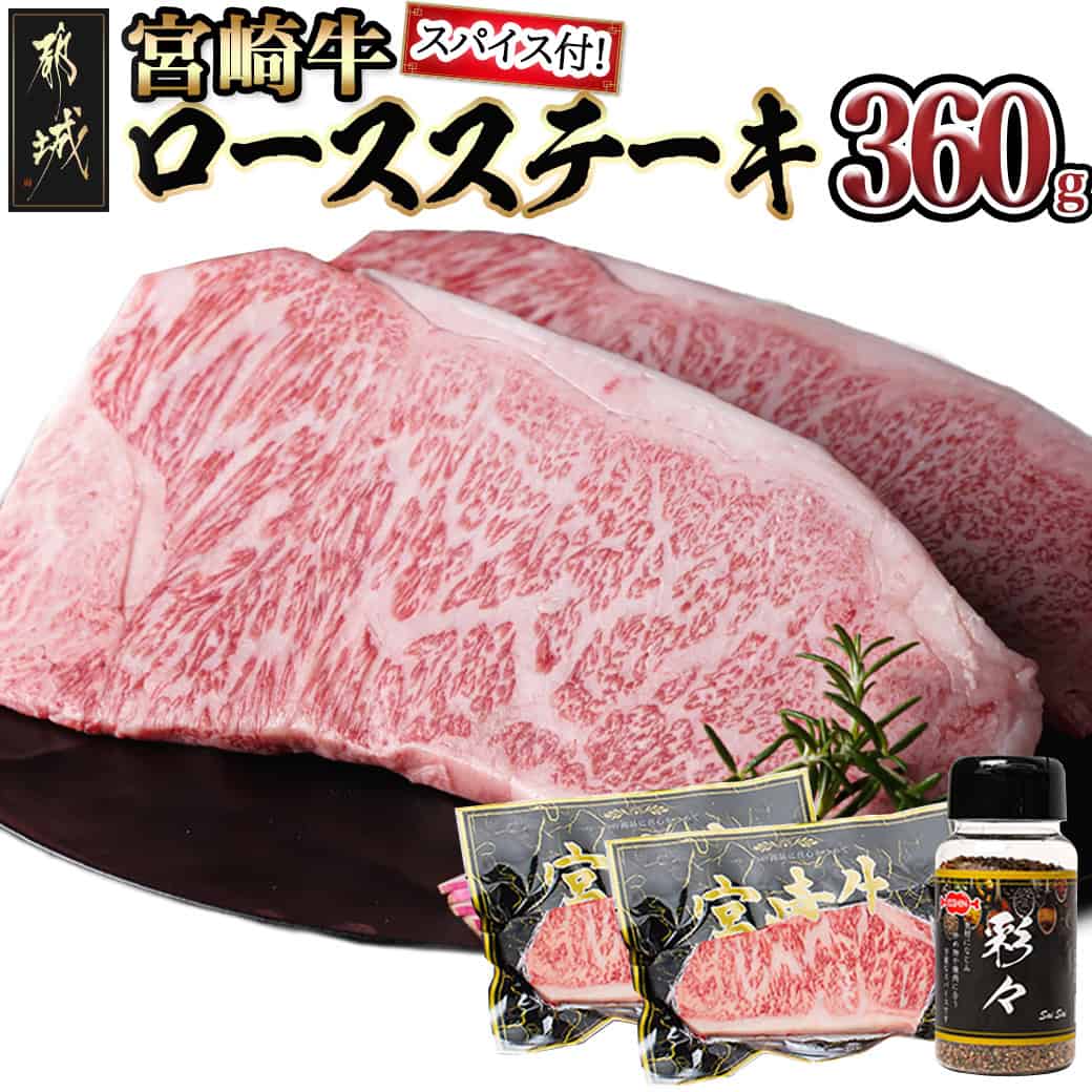 【ふるさと納税】宮崎牛ロースステーキ180g×2枚(スパイス付) - 180g×2枚 A4ランク以上 ブランド牛 ロースステーキ 真ごころスパイス彩々 ステーキ2枚セット 焼肉 万能スパイス ギフト 贈答用 送料無料 84-026【宮崎県都城市】