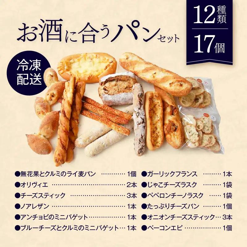 お酒に合うパンセット Convivialite 12種類17個 おつまみ 冷凍 ギフト プレゼント_0024-002-se5