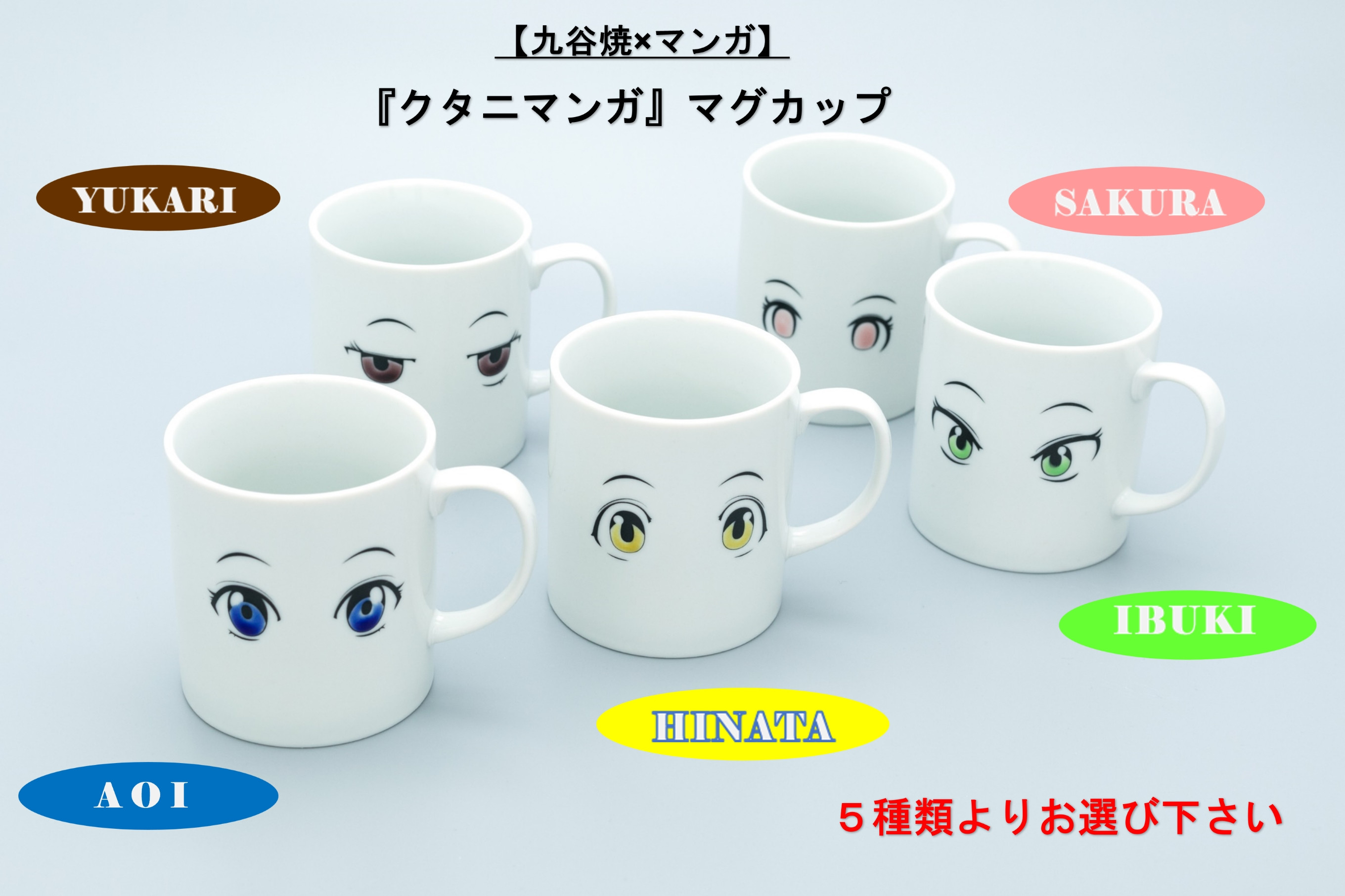 【九谷焼×マンガ】『クタニマンガ』マグカップ　HINATA