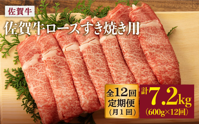 【12回定期便】 佐賀牛 ロース すき焼き用 600g (総計 7.2kg)【桑原畜産】 NAB067