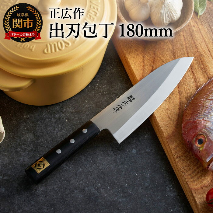 【ふるさと納税】出刃包丁 刃渡り180mm 正広作 ステンレス和包丁 ステンレス鋼 MBS-26使用 日本製 マサヒロ グッドデザイン賞 大きめの魚 魚料理 さばく さばき 固い骨を切る重い設計 良く切れる 錆びに強い 切れ味の持続性 プロ 職人 岐阜県関市 H37-22