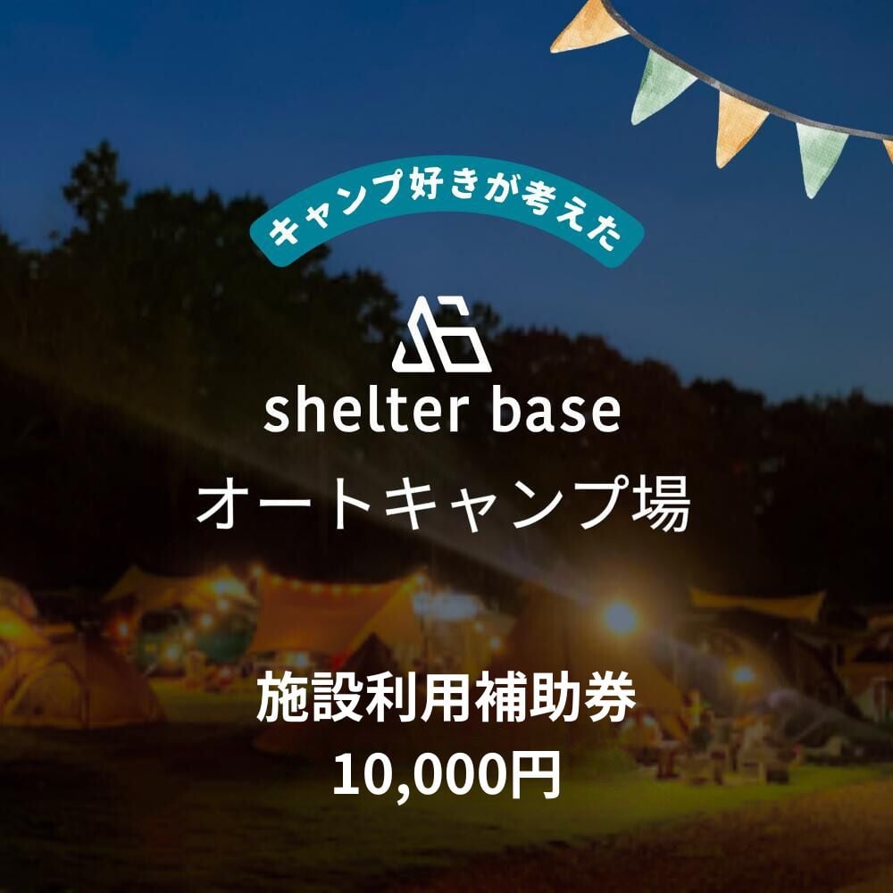 
            【千葉県鎌ケ谷市軽井沢】＼10,000円施設利用補助券／オートキャンプ場シェルターベース（SHELTER BASE）
          