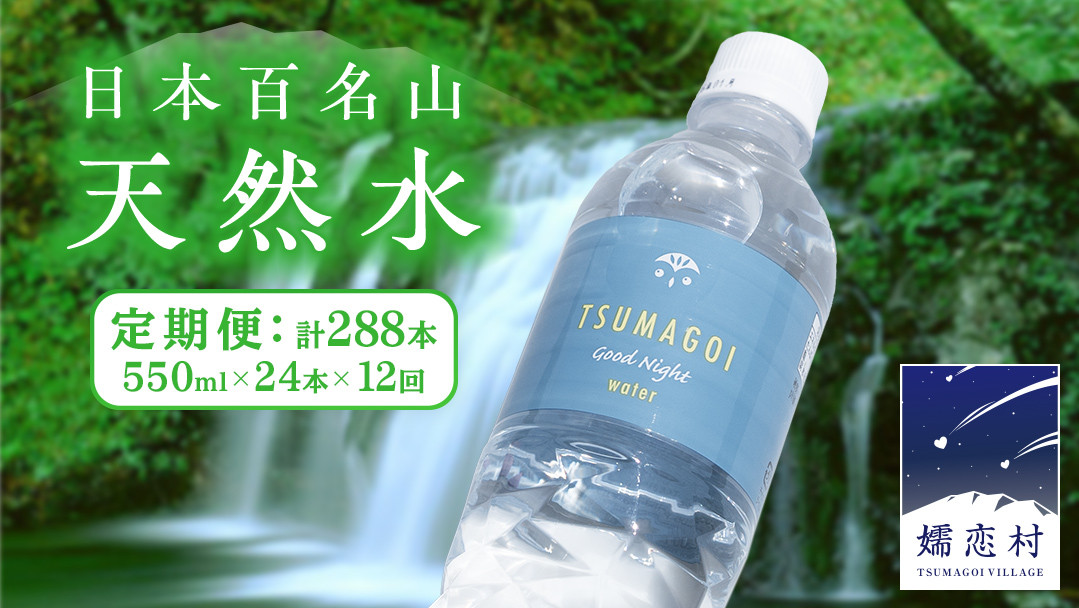 
            水 天然水 【 定期便 12ヶ月 】 550ml × 24本 つまごい水日和 ミネラルウォーター 飲料水 飲料 ドリンク お水 軟水 500ml 以上 定期 12回 日用品 備蓄 ペットボトル 防災 キャンプ アウトドア 嬬恋銘水 [AB069tu]
          