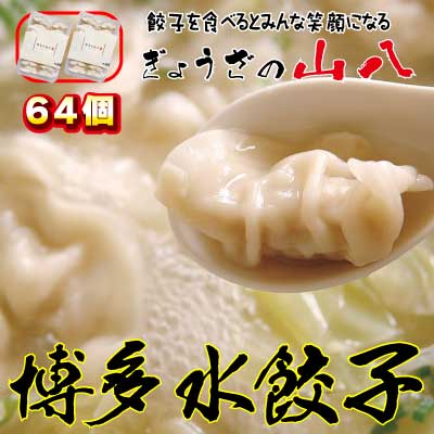【山八】博多水餃子(32個入×2)[H4318]